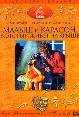 Постер фильма Малыш и Карлсон, который живет на крыше (1971)