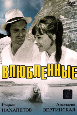 Постер фильма Влюбленные (1969)