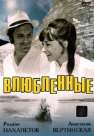 Влюбленные (1969)