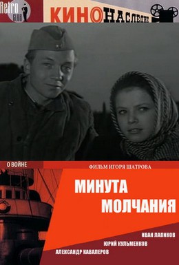 Постер фильма Минута молчания (1971)