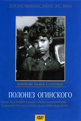 Постер фильма Полонез Огинского (1971)