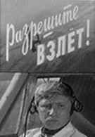 Разрешите взлет! (1972)