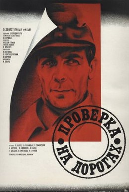 Постер фильма Проверка на дорогах (1986)