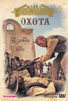 Постер фильма Охота (1971)
