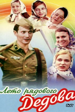 Постер фильма Лето рядового Дедова (1971)