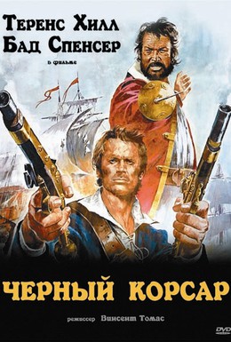 Постер фильма Чёрный корсар (1971)