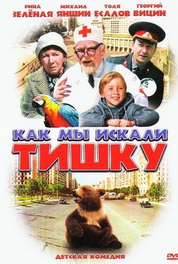 Постер фильма Как мы искали Тишку (1971)