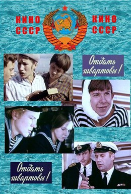 Постер фильма Отдать швартовы! (1971)