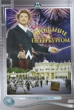 Постер фильма Прощание с Петербургом (1971)