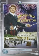 Прощание с Петербургом (1971)