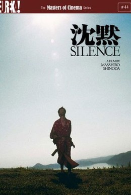 Постер фильма Молчание (1971)