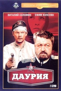 Постер фильма Даурия (1971)