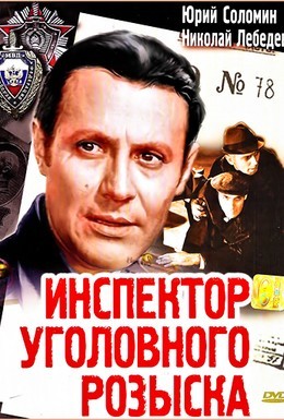 Постер фильма Инспектор уголовного розыска (1972)