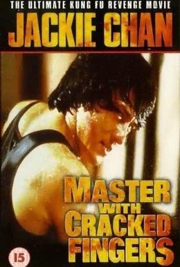 Постер фильма Мастер со сломанными пальцами (1973)