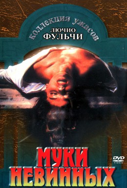 Постер фильма Муки невинных (1972)