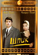 Шпик (1972)