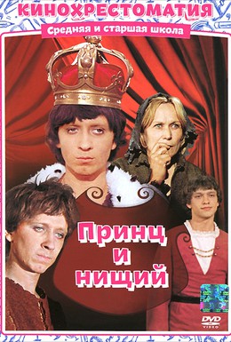 Постер фильма Принц и нищий (1972)