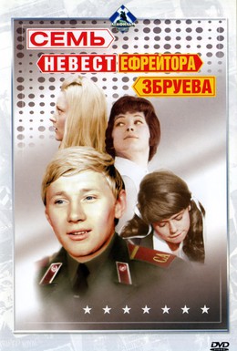 Постер фильма Семь невест ефрейтора Збруева (1971)