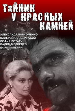 Постер фильма Тайник у красных камней (1972)