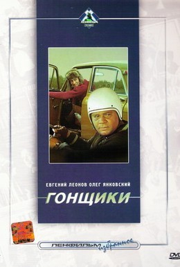 Постер фильма Гонщики (1972)