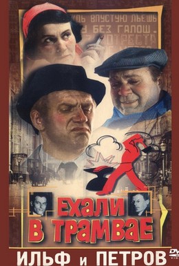 Постер фильма Ехали в трамвае Ильф и Петров (1972)