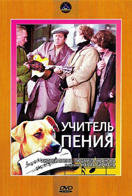 Постер фильма Учитель пения (1972)