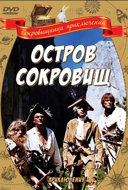 Постер фильма Остров сокровищ (1971)