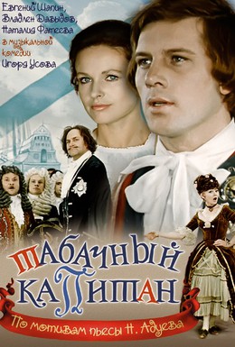 Постер фильма Табачный капитан (1972)