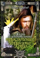 Жизнь и удивительные приключения Робинзона Крузо (1973)