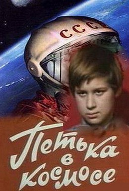 Постер фильма Петька в космосе (1972)