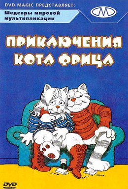 Постер фильма Приключения кота Фрица (1972)