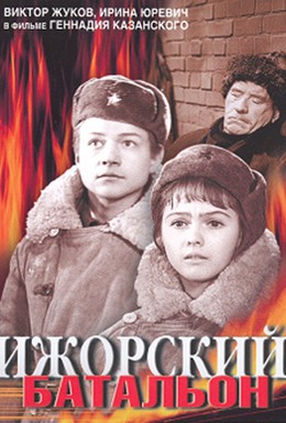 Постер фильма Ижорский батальон (1972)
