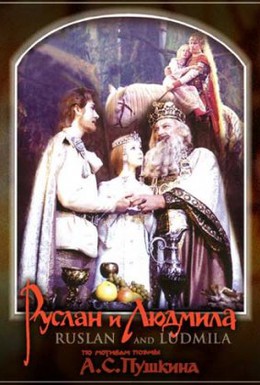 Постер фильма Руслан и Людмила (1972)