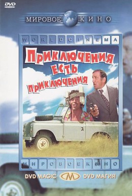 Постер фильма Приключения есть приключения (1972)