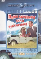 Приключения есть приключения (1972)