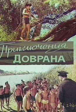 Постер фильма Приключения Доврана (1969)