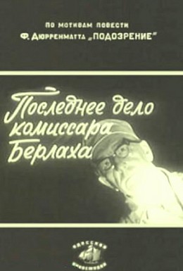 Постер фильма Последнее дело комиссара Берлаха (1972)