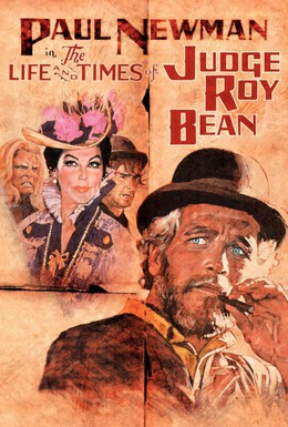 Постер фильма Жизнь и времена судьи Роя Бина (1972)