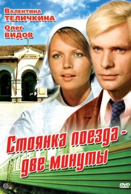Постер фильма Стоянка поезда – две минуты (1972)