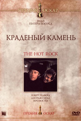 Постер фильма Краденый камень (1972)
