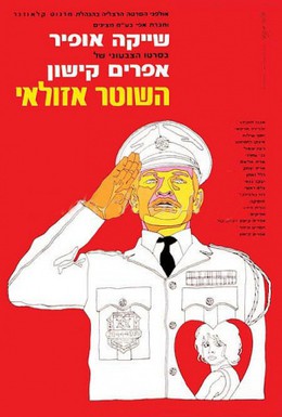 Постер фильма Полицейский Азулай (1971)
