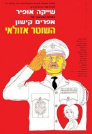 Полицейский Азулай (1971)