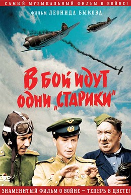 Постер фильма В бой идут одни старики (1974)