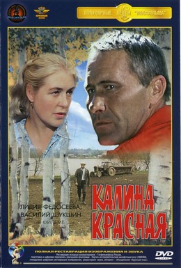 Постер фильма Калина красная (1973)