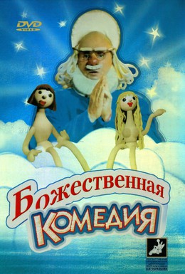 Постер фильма Божественная комедия (1973)