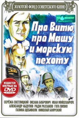 Постер фильма Про Витю, про Машу и морскую пехоту (1974)