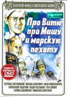 Про Витю, про Машу и морскую пехоту (1974)