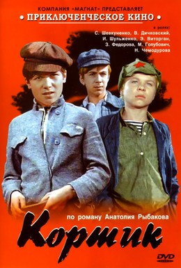 Постер фильма Кортик (1974)