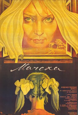 Постер фильма Мачеха (1973)