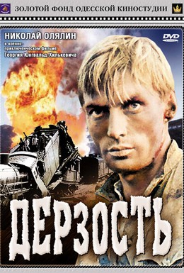 Постер фильма Дерзость (1973)
